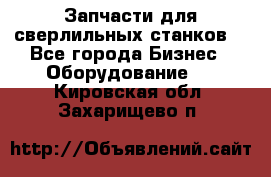 Запчасти для сверлильных станков. - Все города Бизнес » Оборудование   . Кировская обл.,Захарищево п.